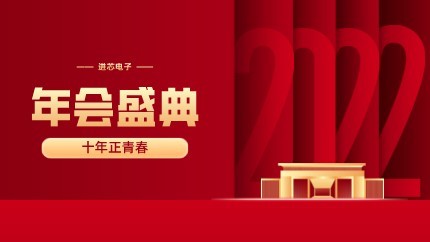 進(jìn)芯電子2021年終總結(jié)大會(huì)暨虎年迎新年會(huì)?圓滿(mǎn)舉行！