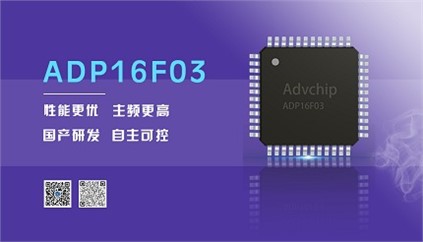 “芯”升級(jí)！進(jìn)芯電子推出全新改進(jìn)型16位DSP——ADP16F03