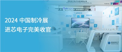 展會回顧 | 進芯電子2024中國制冷展完美收官！